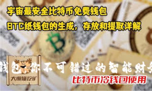 南昌小狐钱包:你不可错过的智能财务管理助手