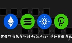 如何将TP钱包导入到MetaMask：详细步骤