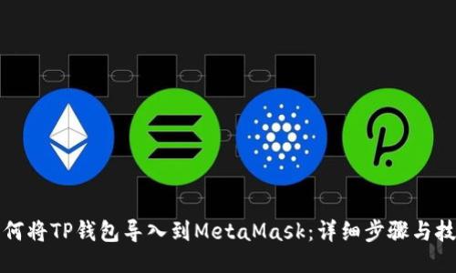 如何将TP钱包导入到MetaMask：详细步骤与技巧