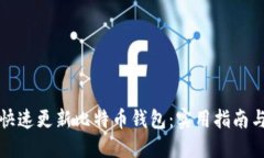 如何快速更新比特币钱包：实用指南与
