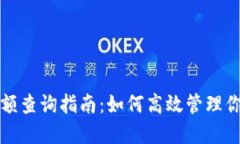 小狐钱包余额查询指南：如何高效管理