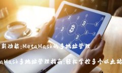惊艳新功能：MetaMask的多地址管理Met