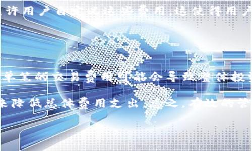 baiotiMetaMask交易费用详细解析与指南/baioti  
MetaMask, 交易费, 加密货币, 以太坊/guanjianci  

MetaMask是一款流行的加密货币钱包和去中心化应用程序（DApp）浏览器，它使用户能够与区块链进行交互，尤其是以太坊网络。随着加密资产的日益普及，MetaMask的使用率也在不断上升。然而，许多用户在进行交易时常会感到困惑，特别是关于交易费用的问题。本文将对MetaMask的交易费用进行详细解析，并探讨一些费用的方法，以帮助用户更高效地进行加密交易。

MetaMask交易费用的基本概念
在使用MetaMask进行交易时，交易费用（也称为“天然气费”或“Gas Fee”）是指用户需要支付给矿工的费用，以便在区块链上确认并处理他们的交易。这一费用是由以太坊网络的供需关系决定的，主要由两个部分组成：基础费（Base Fee）和小费（Tip）。

基础费是网络当前的基本费用，而小费是用户为了促使矿工优先处理他们交易而自愿提供的额外费用。当网络繁忙时，基础费会相应增加，因此在高峰时段交易时，用户需要支付更多的费用。

MetaMask允许用户在发送交易时自定义他们的基础费和小费，以便在不同的网络条件下进行交易。交易费用除了影响到交易的处理时间，还可以直接影响到用户的投资成本。因此，了解如何管理和这些费用对于加密用户来说至关重要。

MetaMask交易费用的计算方式
在进行交易时，MetaMask会根据当前的网络状况和用户选择的费用估算交易费用。交易费用的计算公式为：
strong交易费用 = Gas Limit × Gas Price/strong

在这个公式中，Gas Limit是指该交易所需的最大天然气数量，而Gas Price是用户愿意为每单位天然气支付的金额。用户可以根据当前网络状况和交易的复杂性自行调整这两个参数。

一般来说，对于简单的转账交易，Gas Limit通常设置为21,000 Gwei，而对于复杂的智能合约交互，可能需要更高的Gas Limit。因此，用户在发起交易前，需要根据实际情况合理估算Gas Limit和Gas Price。

MetaMask交易费用的方法
为了减少交易费用，用户可以采取多种方法进行。下面列举了一些常用的策略：

h41. 选择恰当的交易时机/h4
由于以太坊网络的波动性，交易费用会随着网络负载而变化。在网络比较繁忙的时期，交易费用通常较高。用户可以查看一些实时的Gas Tracker工具，如Etherscan或Gas Station，来获取即时的费用信息，从而选择在费用较低的时段进行交易。

h42. 自定义Gas Price/h4
MetaMask允许用户自定义Gas Price，尽管系统会给出推荐值，但用户可以根据自己的需求选择更低的费用。然而，需要注意的是，设置过低的费用可能会导致交易未能成功确认。因此，用户在设置时需综合考虑费用和交易速度，选择一个平衡点。

h43. 考虑Layer 2解决方案/h4
随着以太坊网络的拥堵，越来越多的Layer 2解决方案如Polygon、Arbitrum等出现，这些网络相较于以太坊主链的交易费用通常更低。对于不那么依赖于以太坊网络固有特性及高度安全性的交易，用户可以考虑使用这些Layer 2选项。

h44. 利用交易聚合器/h4
交易聚合器能够整合多个交易所的流动性，为用户提供更好的交易费率。通过利用这些平台进行交易，用户有可能将费用降到最低。

h45. 避免频繁的交易/h4
每一次的交易都需要支付相应的费用，频繁的交易将导致更高的累积费用。因此，合并交易或进行批量交易通常是减少费用的有效策略。

常见问题解答

问题一：MetaMask的交易费用如何与其他钱包进行对比？
MetaMask作为一个以太坊钱包，其交易费用与其他加密钱包的费用构成相似，但在具体的操作过程中，用户的体验和费用结构可能会有所不同。其他钱包如Trust Wallet、Coinbase Wallet等，通常在费用上也遵循以太坊网络的天然气费规则。

但是，选择不同钱包的用户体验会有差异。选择MetaMask的用户可能会享受到更丰富的去中心化应用服务，然而在高峰期时，MetaMask用户可能会面临更高的交易费用。此外，有些钱包可能会采用自己独特的费用结构，用户在选择钱包时，需要仔细了解不同钱包的费用政策，以便做出合理的选择。

问题二：如何使用MetaMask查看当前的交易费用？
在MetaMask钱包中，用户可以直观地查看当前的交易费用。用户在进行交易前，MetaMask会自动提供当前网络的Gas Price参考，其会基于区块链网络的当前状态进行动态更新。用户也可以手动调整Gas Price以适应个人需求。

此外，用户也可以通过访问其他实时更新的Gas Tracker网站（如Etherscan、GasNow等）来获取更为详细和准确的费用信息。这些工具能够展示趋势图和实时费用情况，帮助用户决定最佳的交易时机。

问题三：MetaMask的手续费是否会因为链上繁忙而上涨？
是的，MetaMask的交易手续费与以太坊网络的状态密切相关。当网络上的交易量增加时，用户需要支付的基础费用也会相应上升。这是由于矿工在处理交易时的“供需关系”导致的，用户希望他们的交易能够被优先处理，因此在高峰期需要提供更高的费用。

为了避免在高峰期进行交易，用户可以选择在网络相对不繁忙的时段进行交易，或者设定更高的Gas Price以确保交易顺利进行。

问题四：MetaMask支不支持自定义交易费用的设置？
是的，MetaMask允许用户在发起交易时自定义Gas Price和Gas Limit。在用户设置交易细节的界面，MetaMask会提示用户选择推荐交易费，同时也提供了高级选项，允许用户自定义这些费用。这使得用户可以根据当前的网络拥堵程度以及他们对交易速度的需求，灵活地调整费用设置。

不过，用户需要在设置过程中谨慎，以免设置的费用过低，导致交易长时间未被确认或失败。

问题五：MetaMask的交易费用如何影响我的投资收益？
MetaMask的交易费用会直接影响到用户的投资收益，特别是当用户频繁进行小额交易时，交易费用可能会占据比较大的比重。例如，如果一个用户频繁进行低价值交易，单笔的交易费用可能会导致整体投资回报大打折扣。

因此，用户需要在进行交易时，对费用进行合理的控制。除了在适当时机进行交易外，用户还应考虑合并多笔交易，选择费用更低的交易方式，甚至使用Layer 2解决方案来降低总体费用支出。总之，有效的管理交易费用对于提升投资回报至关重要。

总的来说，MetaMask的交易费用是使用过程中的一项重要考虑因素，理解其收费机制和策略将使用户能够在使用过程中获得更好的体验和收益。