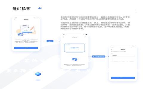 baiotiMetaMask交易费用详细解析与指南/baioti  
MetaMask, 交易费, 加密货币, 以太坊/guanjianci  

MetaMask是一款流行的加密货币钱包和去中心化应用程序（DApp）浏览器，它使用户能够与区块链进行交互，尤其是以太坊网络。随着加密资产的日益普及，MetaMask的使用率也在不断上升。然而，许多用户在进行交易时常会感到困惑，特别是关于交易费用的问题。本文将对MetaMask的交易费用进行详细解析，并探讨一些费用的方法，以帮助用户更高效地进行加密交易。

MetaMask交易费用的基本概念
在使用MetaMask进行交易时，交易费用（也称为“天然气费”或“Gas Fee”）是指用户需要支付给矿工的费用，以便在区块链上确认并处理他们的交易。这一费用是由以太坊网络的供需关系决定的，主要由两个部分组成：基础费（Base Fee）和小费（Tip）。

基础费是网络当前的基本费用，而小费是用户为了促使矿工优先处理他们交易而自愿提供的额外费用。当网络繁忙时，基础费会相应增加，因此在高峰时段交易时，用户需要支付更多的费用。

MetaMask允许用户在发送交易时自定义他们的基础费和小费，以便在不同的网络条件下进行交易。交易费用除了影响到交易的处理时间，还可以直接影响到用户的投资成本。因此，了解如何管理和这些费用对于加密用户来说至关重要。

MetaMask交易费用的计算方式
在进行交易时，MetaMask会根据当前的网络状况和用户选择的费用估算交易费用。交易费用的计算公式为：
strong交易费用 = Gas Limit × Gas Price/strong

在这个公式中，Gas Limit是指该交易所需的最大天然气数量，而Gas Price是用户愿意为每单位天然气支付的金额。用户可以根据当前网络状况和交易的复杂性自行调整这两个参数。

一般来说，对于简单的转账交易，Gas Limit通常设置为21,000 Gwei，而对于复杂的智能合约交互，可能需要更高的Gas Limit。因此，用户在发起交易前，需要根据实际情况合理估算Gas Limit和Gas Price。

MetaMask交易费用的方法
为了减少交易费用，用户可以采取多种方法进行。下面列举了一些常用的策略：

h41. 选择恰当的交易时机/h4
由于以太坊网络的波动性，交易费用会随着网络负载而变化。在网络比较繁忙的时期，交易费用通常较高。用户可以查看一些实时的Gas Tracker工具，如Etherscan或Gas Station，来获取即时的费用信息，从而选择在费用较低的时段进行交易。

h42. 自定义Gas Price/h4
MetaMask允许用户自定义Gas Price，尽管系统会给出推荐值，但用户可以根据自己的需求选择更低的费用。然而，需要注意的是，设置过低的费用可能会导致交易未能成功确认。因此，用户在设置时需综合考虑费用和交易速度，选择一个平衡点。

h43. 考虑Layer 2解决方案/h4
随着以太坊网络的拥堵，越来越多的Layer 2解决方案如Polygon、Arbitrum等出现，这些网络相较于以太坊主链的交易费用通常更低。对于不那么依赖于以太坊网络固有特性及高度安全性的交易，用户可以考虑使用这些Layer 2选项。

h44. 利用交易聚合器/h4
交易聚合器能够整合多个交易所的流动性，为用户提供更好的交易费率。通过利用这些平台进行交易，用户有可能将费用降到最低。

h45. 避免频繁的交易/h4
每一次的交易都需要支付相应的费用，频繁的交易将导致更高的累积费用。因此，合并交易或进行批量交易通常是减少费用的有效策略。

常见问题解答

问题一：MetaMask的交易费用如何与其他钱包进行对比？
MetaMask作为一个以太坊钱包，其交易费用与其他加密钱包的费用构成相似，但在具体的操作过程中，用户的体验和费用结构可能会有所不同。其他钱包如Trust Wallet、Coinbase Wallet等，通常在费用上也遵循以太坊网络的天然气费规则。

但是，选择不同钱包的用户体验会有差异。选择MetaMask的用户可能会享受到更丰富的去中心化应用服务，然而在高峰期时，MetaMask用户可能会面临更高的交易费用。此外，有些钱包可能会采用自己独特的费用结构，用户在选择钱包时，需要仔细了解不同钱包的费用政策，以便做出合理的选择。

问题二：如何使用MetaMask查看当前的交易费用？
在MetaMask钱包中，用户可以直观地查看当前的交易费用。用户在进行交易前，MetaMask会自动提供当前网络的Gas Price参考，其会基于区块链网络的当前状态进行动态更新。用户也可以手动调整Gas Price以适应个人需求。

此外，用户也可以通过访问其他实时更新的Gas Tracker网站（如Etherscan、GasNow等）来获取更为详细和准确的费用信息。这些工具能够展示趋势图和实时费用情况，帮助用户决定最佳的交易时机。

问题三：MetaMask的手续费是否会因为链上繁忙而上涨？
是的，MetaMask的交易手续费与以太坊网络的状态密切相关。当网络上的交易量增加时，用户需要支付的基础费用也会相应上升。这是由于矿工在处理交易时的“供需关系”导致的，用户希望他们的交易能够被优先处理，因此在高峰期需要提供更高的费用。

为了避免在高峰期进行交易，用户可以选择在网络相对不繁忙的时段进行交易，或者设定更高的Gas Price以确保交易顺利进行。

问题四：MetaMask支不支持自定义交易费用的设置？
是的，MetaMask允许用户在发起交易时自定义Gas Price和Gas Limit。在用户设置交易细节的界面，MetaMask会提示用户选择推荐交易费，同时也提供了高级选项，允许用户自定义这些费用。这使得用户可以根据当前的网络拥堵程度以及他们对交易速度的需求，灵活地调整费用设置。

不过，用户需要在设置过程中谨慎，以免设置的费用过低，导致交易长时间未被确认或失败。

问题五：MetaMask的交易费用如何影响我的投资收益？
MetaMask的交易费用会直接影响到用户的投资收益，特别是当用户频繁进行小额交易时，交易费用可能会占据比较大的比重。例如，如果一个用户频繁进行低价值交易，单笔的交易费用可能会导致整体投资回报大打折扣。

因此，用户需要在进行交易时，对费用进行合理的控制。除了在适当时机进行交易外，用户还应考虑合并多笔交易，选择费用更低的交易方式，甚至使用Layer 2解决方案来降低总体费用支出。总之，有效的管理交易费用对于提升投资回报至关重要。

总的来说，MetaMask的交易费用是使用过程中的一项重要考虑因素，理解其收费机制和策略将使用户能够在使用过程中获得更好的体验和收益。