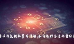 比特币钱包提取费用详解：如何选择合