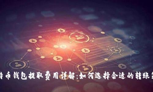 比特币钱包提取费用详解:如何选择合适的转账策略