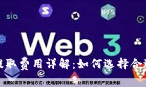比特币钱包提取费用详解:如何选择合适的转账策略