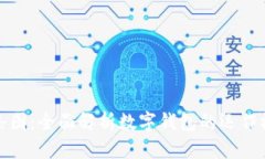 小狐钱包链条图：全面解析数字钱包的