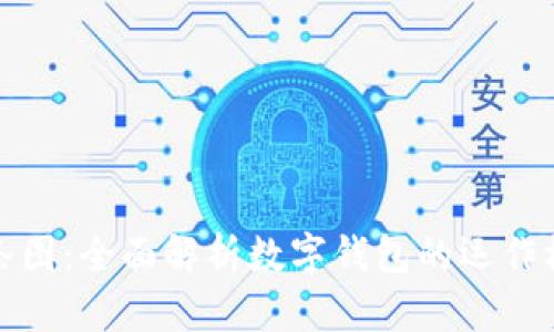 小狐钱包链条图:全面解析数字钱包的运作机制与安全性