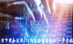 如何下载和使用LTC钱包安卓客户端：一