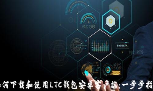 
如何下载和使用LTC钱包安卓客户端：一步步指南