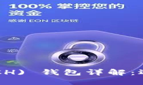 比特币现金(BCH) 钱包详解：选择与使用指南