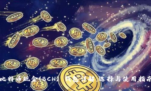 比特币现金(BCH) 钱包详解：选择与使用指南