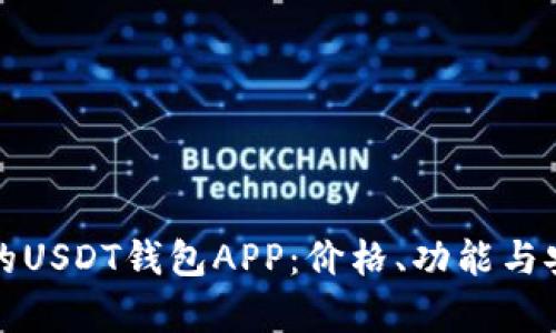如何选择最实惠的USDT钱包APP:价格、功能与安全性的全面解析