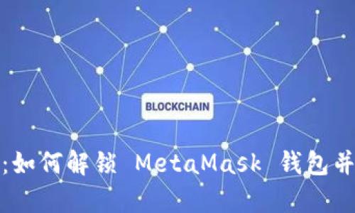 全面解析:如何解锁 MetaMask 钱包并保障安全