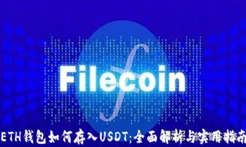 ETH钱包如何存入USDT:全面解析与实用指南