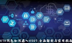 ETH钱包如何存入USDT：全面解析与实用