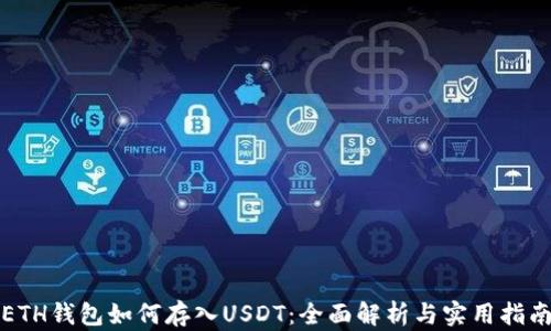ETH钱包如何存入USDT:全面解析与实用指南