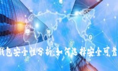 比特币钱包安全性分析：如何选择安全