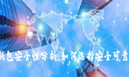 比特币钱包安全性分析:如何选择安全可靠的钱包?