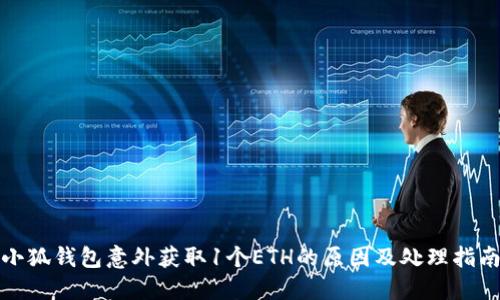 小狐钱包意外获取1个ETH的原因及处理指南