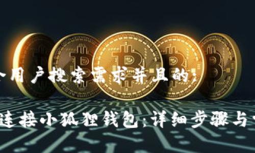 思考一个符合用户搜索需求并且的:
如何在Uni上连接小狐狸钱包:详细步骤与常见问题解答
