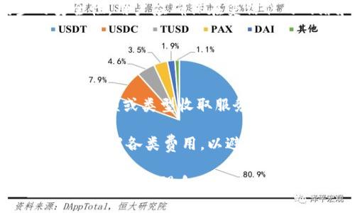    如何选择安全可靠的比特币钱包官方网站  / 

 guanjianci  比特币钱包, 钱包官方网站, 安全钱包, 比特币存储  /guanjianci 

在数字货币日益流行的当今，比特币作为最受欢迎的加密货币之一，其背后的钱包技术至关重要。比特币钱包不仅用于存储比特币，它们还涉及到给用户提供安全性、隐私保护和便捷性等多方面的功能。选择一个安全可靠的比特币钱包官方网站是每个投资者的首要任务。在本篇文章中，我们将深入探讨比特币钱包官方网站的选择标准、功能、类型以及安全注意事项。同时，我们将针对一些用户常见的问题进行详细解答，帮助您全面了解比特币钱包的使用及选择要点。

一、比特币钱包的基本概念与类型
比特币钱包是用于存储和管理比特币的一种软件或硬件工具。它并不是存储比特币本身，而是保存用户的私钥——一个重要的加密密钥，允许用户访问其比特币余额并进行交易。比特币钱包主要分为以下几种主要类型：

ul
    listrong热钱包：/strong热钱包是指连接互联网的钱包，通常以软件形式存在，如手机APP或桌面软件。它们便于使用，适合频繁交易，但因联网而容易受到攻击。/li
    listrong冷钱包：/strong冷钱包是不连接互联网的存储方式，通常以硬件的形式存在，例如USB设备或纸质钱包。虽然使用不便，安全性更高，适合长时间保存大量比特币。/li
    listrong纸钱包：/strong纸钱包是信息以纸质形式记录的私钥和公钥，考虑到纸张的易损性，用户需要小心保管。/li
    listrong网页版钱包：/strong这类钱包直接在用户的浏览器中运行，便于使用，但用户需谨慎选择官方网站，以免落入钓鱼网站。/li
/ul

二、选择比特币钱包官方网站的标准
有许多比特币钱包官方网站可供选择，用户在选择时需要考虑以下几个关键因素：

ul
    listrong安全性：/strong安全性是选择比特币钱包的首要考虑因素。用户应选择那些有良好安全记录的钱包，同时查看其是否提供两步验证、私钥控制、冷存储等安全功能。/li
    listrong用户友好性：/strong钱包的界面应当易于使用，尤其对新手用户，清晰的操作流程可以减少出错的可能性。/li
    listrong支持的币种：/strong许多用户不仅持有比特币，还持有其他类型的数字货币。在选择钱包时，要确认它们是否支持您需要管理的所有币种。/li
    listrong费用：/strong许多钱包在转账时会收取手续费，用户应提前了解这些费用，并对比不同钱包的收费标准。/li
/ul

三、比特币钱包的安全注意事项
在使用比特币钱包时，有一些安全措施可以帮助用户保护其资产：

ul
    listrong定期备份：/strong定期备份钱包文件或私钥，确保在偶然丢失设备或被黑客攻击时，用户依然可以找回他们的资金。/li
    listrong使用强密码：/strong设置强密码，并定期更换。同时，不要在其他地方使用相同的密码。/li
    listrong启用两步验证：/strong许多钱包支持两步验证，这将在用户登录时增加一个额外的安全层。/li
    listrong保持软件更新：/strong确保您使用的钱包软件是最新版本，以防止黑客利用已知的漏洞进行攻击。/li
/ul

四、常见问题解答

1. 比特币钱包是如何工作的？
比特币钱包的工作原理相对简单。它并不存储比特币本身，而是存储了与用户比特币相关的公钥和私钥。公钥可看作是账户地址，其他人可以使用它向您发送比特币；而私钥则是您管理和支配这些比特币的唯一凭证。每当用户进行交易时，私钥将被用于对交易进行签名，从而验证交易的合法性。

比特币交易是基于区块链技术的，区块链是一种去中心化的数字分账技术，每笔交易都会被公开记录在区块链上。通过钱包，用户可以方便地向其他用户发送比特币和接收比特币，同时能够查看自己的交易历史和余额。

2. 什么是比特币钱包的黑客攻击？
黑客攻击是指网络攻击者利用技术手段对比特币钱包进行攻击，试图以不合法的方式获取用户的资金。常见的攻击方式包括钓鱼攻击、恶意软件、DDoS攻击等。例如，通过钓鱼邮件，攻击者可能诱使用户访问假冒网站，由此盗取用户的私钥或账户信息。

为了防止黑客攻击，用户应该保持警惕，不点击不明链接，不随便分享个人信息，并在选择钱包时，对钱包的安全性做充分调查，选择可信赖的官方网站。

3. 如何在比特币钱包中恢复丢失的资金？
若不幸丢失资金，恢复过程可能会因具体情况而异。首先，用户应检查其备份是否完整。如果用户曾经备份过其私钥或钱包文件，那么可以通过这些备份文件来恢复钱包。

如果没有备份，恢复过程将非常困难，因为区块链的去中心化特性导致没有中央机构能够恢复丢失的资金。用户所能做的，就是向钱包供应商或技术支持寻求帮助，查看是否有其他恢复办法。但应该记住，预防至关重要，定期备份以备不时之需是必要的做法。

4. 我可以将比特币钱包与多个设备同步吗？
许多比特币钱包允许用户在多个设备上进行同步，特别是一些基于云的热钱包。这些钱包通常会在云端存储用户的私钥和交易历史，支持用户在不同设备上（如手机、平板、电脑）访问和使用自己的钱包。为了确保同步的安全性，用户应确保在受信任的网络和设备上进行连接，同时开启所有可能的安全功能。

然而，冷钱包通常不提供这种同步功能，因此用户需要手动在各个设备上管理私钥和钱包文件。在选择钱包时，用户应首先考虑其使用习惯，选择最适合自己的钱包类型。

5. 比特币钱包的手续费是怎样计算的？
比特币钱包的手续费通常由矿工费（网络交易费用）和钱包服务提供商的费用组成。矿工费是在比特币网络中打包交易时支付给矿工的费用，这一费用会随着网络拥堵程度变化而有波动；而钱包服务提供商可能会根据转账金额或类型收取服务费。

用户在发起交易时，通常会看到有关手续费的选项，许多钱包会根据网络情况和交易的优先级建议手续费水平。较高的手续费通常会在更快的时间内完成交易，因此用户可以根据自己的需求自行选择。在选择钱包时，要仔细了解各类费用，以避免因忽略费用而造成不必要的损失。

总结起来，比特币钱包官方网站的选择是一个复杂而重要的过程。用户需要根据个人的需求、安全性、手续费等因素进行综合考虑，选择最符合自己需求的钱包。希望本篇文章能为用户提供实用的指导与帮助，让用户更安全、便捷地管理自己的比特币资产。