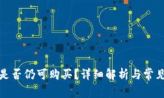 小狐钱包是否仍可购买？详细解析与常