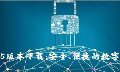 : 小狐钱包2.5版本下载:安全、便捷的数字资产管理工具