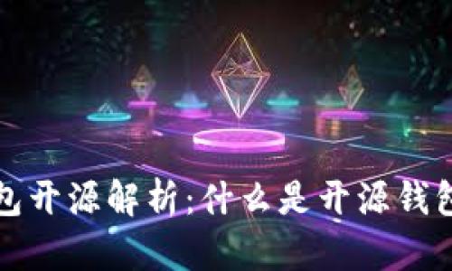 比特币钱包开源解析:什么是开源钱包及其优势