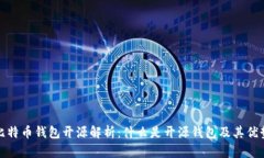 比特币钱包开源解析：什么是开源钱包