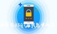 : 如何识别假USDT在钱包中的显示方式？