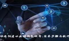 快速创建以太坊钱包账号：简单步骤与