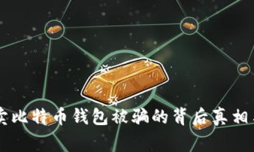 黑客卖比特币钱包被骗的背后真相与警示