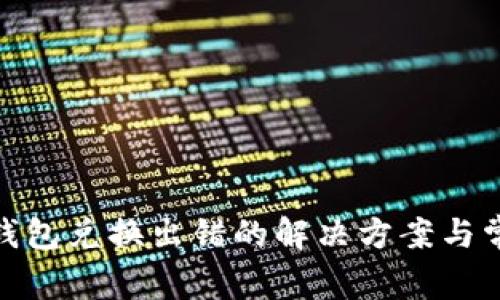 Metamask钱包兑换出错的解决方案与常见问题解析