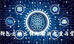 Metamask钱包兑换出错的解决方案与常见