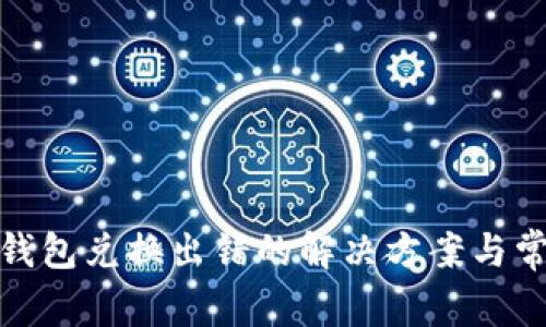 Metamask钱包兑换出错的解决方案与常见问题解析