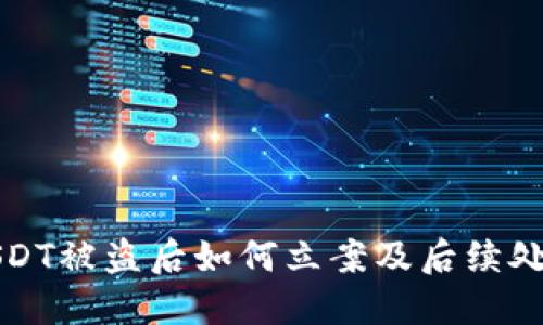 钱包USDT被盗后如何立案及后续处理详解