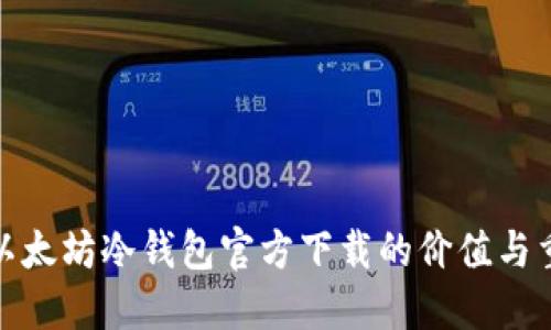 探讨以太坊冷钱包官方下载的价值与重要性