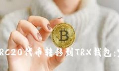 如何将TRC20代币转移到TRX钱包：完整指