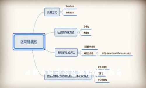 比特币电子钱包地址修改指南