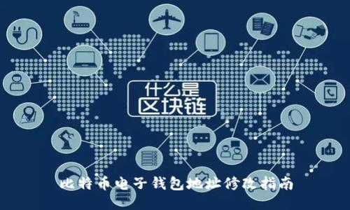 比特币电子钱包地址修改指南