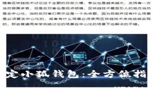 乌托邦UTO如何绑定小狐钱包:全方位指南与常见问题解答