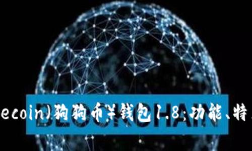 深入了解Dogecoin(狗狗币)钱包1.8:功能、特点与使用指南