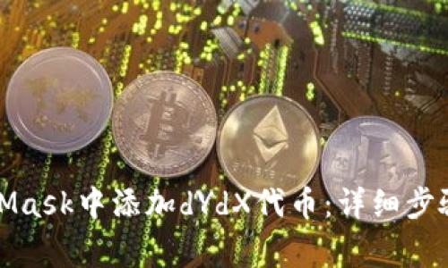 如何在MetaMask中添加dYdX代币:详细步骤及注意事项