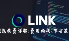 比特币转移钱包收费详解：费用构成、