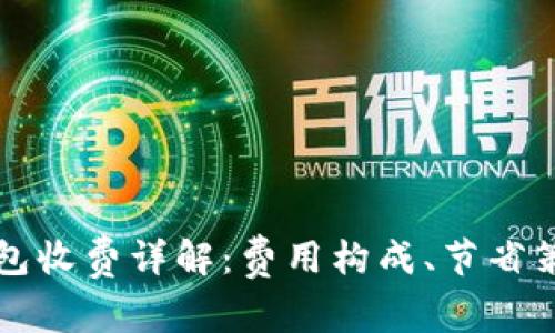 比特币转移钱包收费详解:费用构成、节省策略与常见问题