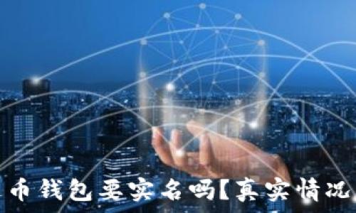 泰达币钱包要实名吗?真实情况详解