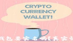  泰达币钱包要实名吗？真实情况详解