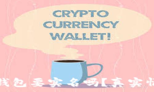 泰达币钱包要实名吗?真实情况详解